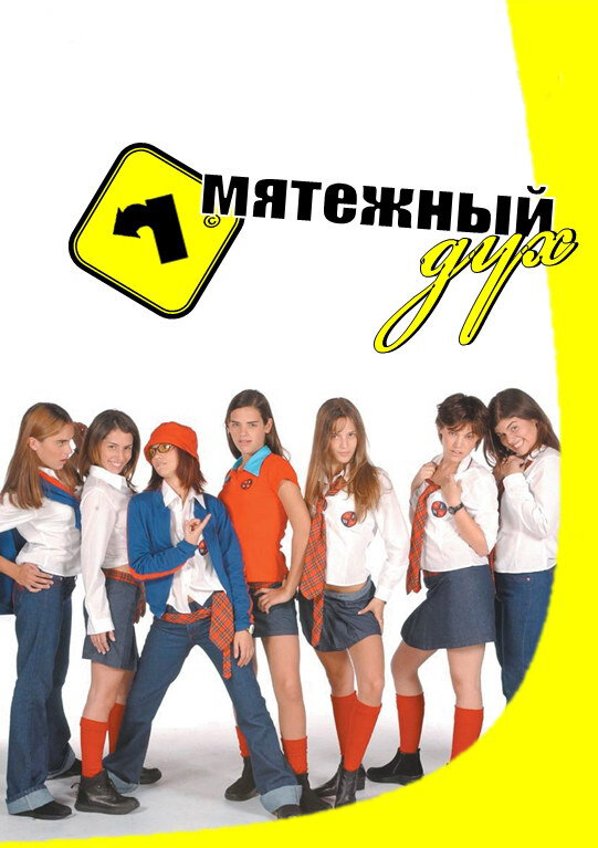 Мятежный дух (2002) - смотреть онлайн